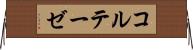 コルテーゼ Horizontal Wall Scroll