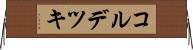 コルデツキ Horizontal Wall Scroll