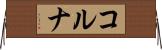 コルナ Horizontal Wall Scroll