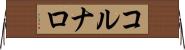 コルナロ Horizontal Wall Scroll