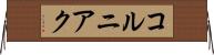 コルニアク Horizontal Wall Scroll