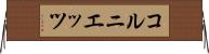 コルニエッツ Horizontal Wall Scroll