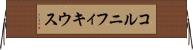 コルニフィキウス Horizontal Wall Scroll