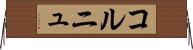 コルニュ Horizontal Wall Scroll