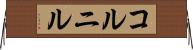 コルニル Horizontal Wall Scroll