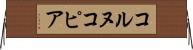 コルヌコピア Horizontal Wall Scroll