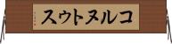 コルヌトゥス Horizontal Wall Scroll