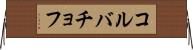 コルバチョフ Horizontal Wall Scroll