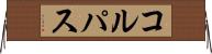 コルパス Horizontal Wall Scroll