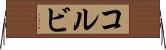 Kolbi Horizontal Wall Scroll