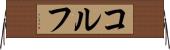 コルフ Horizontal Wall Scroll