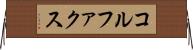 コルファクス Horizontal Wall Scroll
