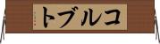 コルブト Horizontal Wall Scroll