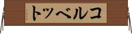 コルベット Horizontal Wall Scroll