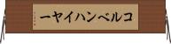 コルベンハイヤー Horizontal Wall Scroll