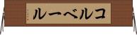 コルベール Horizontal Wall Scroll
