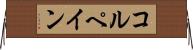 コルペイン Horizontal Wall Scroll