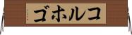 コルホゴ Horizontal Wall Scroll