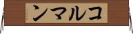 コルマン Horizontal Wall Scroll
