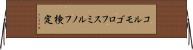 コルモゴロフ・スミルノフ検定 Horizontal Wall Scroll