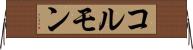 コルモン Horizontal Wall Scroll