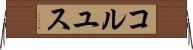コルユス Horizontal Wall Scroll