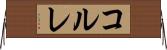 コルレ Horizontal Wall Scroll