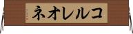 コルレオネ Horizontal Wall Scroll