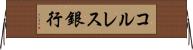 コルレス銀行 Horizontal Wall Scroll