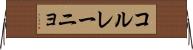 コル・レーニョ Horizontal Wall Scroll