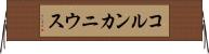 コルンカニウス Horizontal Wall Scroll
