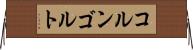 コルンゴルト Horizontal Wall Scroll