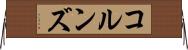 コルンズ Horizontal Wall Scroll