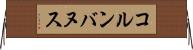 コルンバヌス Horizontal Wall Scroll