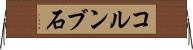 コルンブ石 Horizontal Wall Scroll