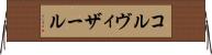 コルヴィザール Horizontal Wall Scroll