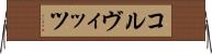 コルヴィッツ Horizontal Wall Scroll