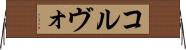 コルヴォ Horizontal Wall Scroll