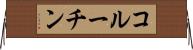 コルーチン Horizontal Wall Scroll