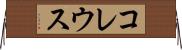 コレウス Horizontal Wall Scroll
