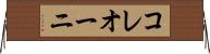 コレオーニ Horizontal Wall Scroll