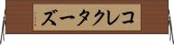 コレクターズ Horizontal Wall Scroll