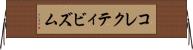 コレクティビズム Horizontal Wall Scroll