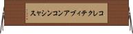 コレクティブアンコンシャス Horizontal Wall Scroll