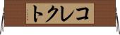 コレクト Horizontal Wall Scroll