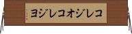 コレジオ Horizontal Wall Scroll