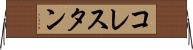 コレスタン Horizontal Wall Scroll