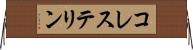 コレステリン Horizontal Wall Scroll