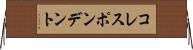 コレスポンデント Horizontal Wall Scroll