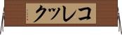 コレック Horizontal Wall Scroll